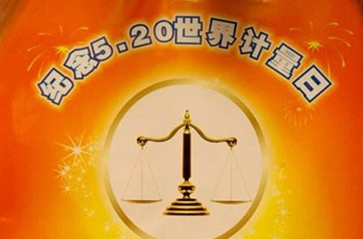 歷屆世界計(jì)量日主題及宣傳海報（更新至2017）