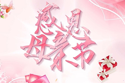 母親節(jié)，感恩回家——致最偉大的母親