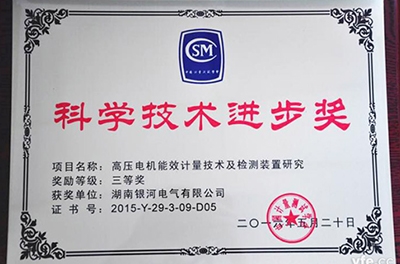 銀河電氣再獲科學(xué)技術(shù)進(jìn)步獎(jiǎng)，為電機(jī)能效提升提供有力保障