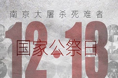 國之祭、史之痛、民之愿_國家公祭日