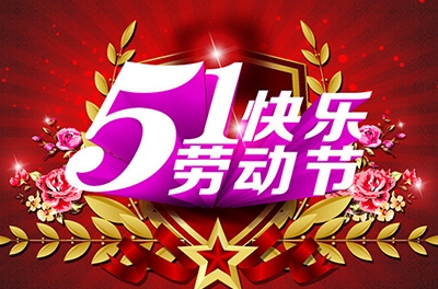 五一，向勞動者致敬
