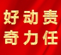 好奇，動力，責(zé)任