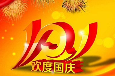新中國的誕辰，普天同慶