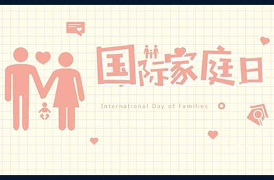 5月15日，國際家庭日
