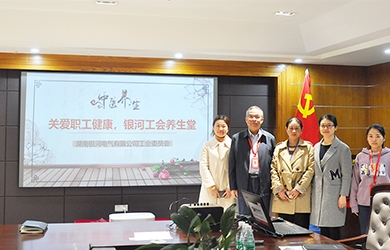 關(guān)愛(ài)職工健康，銀河電氣工會(huì)組織健康講座