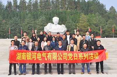 不忘初心、牢記使命 湖南銀河電氣有限公司黨支部舉行2018年系列黨日活動(dòng)