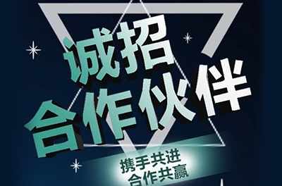 全國(guó)誠(chéng)招渠道合作伙伴！