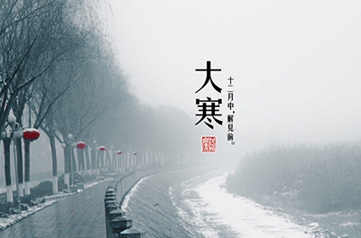 大寒，一個(gè)輪回的結(jié)束