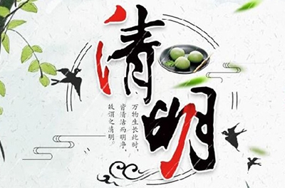 清明時節(jié)雨紛紛，細數(shù)清明寒食那些事兒